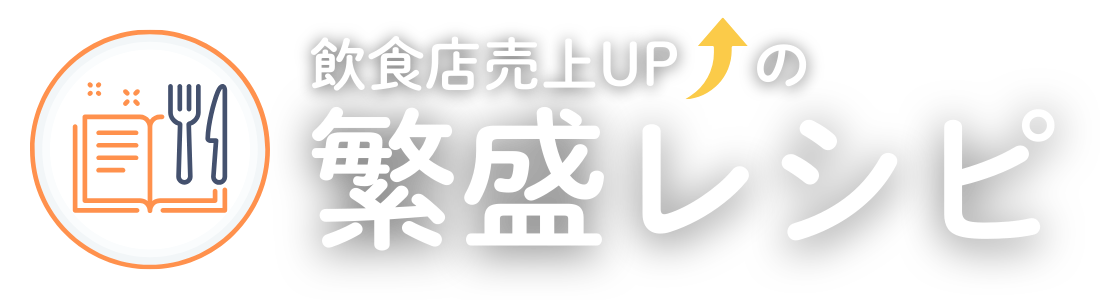 飲食店売上UPの繁盛レシピ